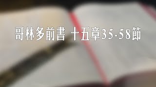 哥林多前書 十五章35-58節