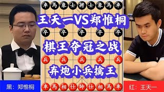 王天一和郑惟桐的夺冠之战，棋迷都说精彩，尤其是弃炮后小兵擒王