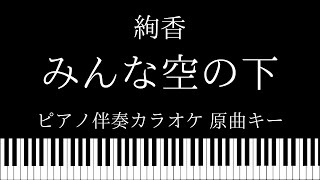 【ピアノ カラオケ】みんな空の下 / 絢香【原曲キー】