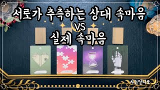 [타로]서로가 추측하는 상대 속마음 VS 실제 속마음 #제너럴리딩