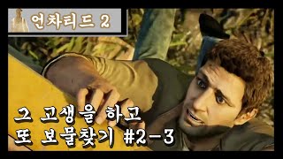 언차티드2] 그 고생을 하고 또 보물찾기 (3 of 6)