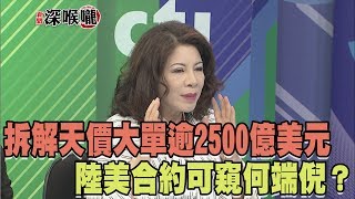 2017.11.10新聞深喉嚨　拆解陸美\