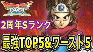 【ドラクエタクト】２周年Ｓランク『最強ＴＯＰ５＆ワースト５』ランキング！！【DQT】