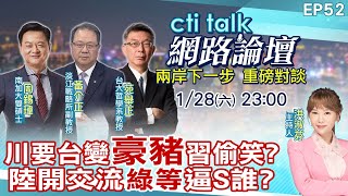 【#ctitalk網路論壇】川要台變\