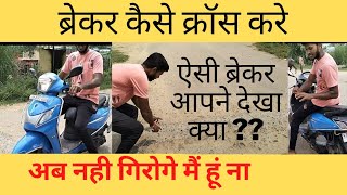 How to cross on speed breaker || स्पीड ब्रेकर कैसे क्रॉस करे ये देखिए बस #patna #ranchi #bhopal