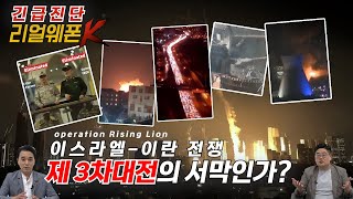 [긴급진단] 이스라엘-이란戰 군사작전 분석 ◆일어서는 사자 VS 진정한 약속3 ♡리얼웨폰K 28회ㅣ국방홍보원