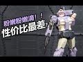 【HG】 Gundam The Origin [023] 吉姆拦截特装型 粉滴滴？性价比最差？1/144 RGM-79KC GM INTERCEPT CUSTOM