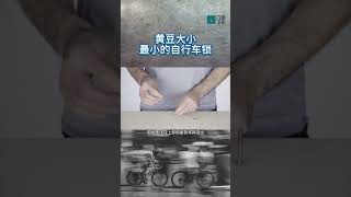 黃豆大小世界上最小的自行車公路車防盜鎖Hexlox車鎖 #cycling #騎行 #rider #fyp #shorts