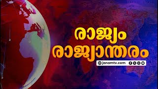 ದೇಶ ಅಂತಾರಾಷ್ಟ್ರೀಯ | ರಾಜ್ಯಂ ರಾಜ್ಯಾಂತರಂ | ರಾಷ್ಟ್ರೀಯ ಮತ್ತು ಅಂತಾರಾಷ್ಟ್ರೀಯ | JANAM TV | 30-01-2025