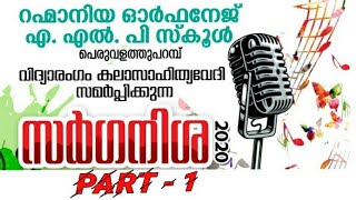 വിദ്യാരംഗം കലാ സാഹിത്യ വേദി | സർഗനിശ | 2020 | part-1