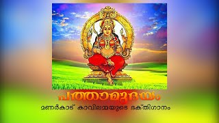 manarcadu devi devotional song pathamudayam