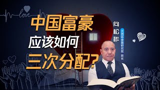 向松祚：中国富豪应该如何三次分配？