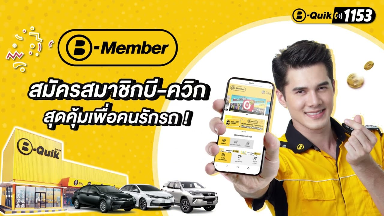 สมัคร B-Member สมาชิกบี-ควิก สุดคุ้มเพื่อคนรักรถ ได้แล้ววันนี้! - YouTube