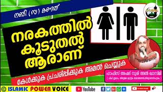 നരകത്തില്‍ കൂടുതല്‍ ആരാണ് ? | Hafiz Ahmad Noori Al Qasimi SPEECH | ISLAMIC POWER VOICE