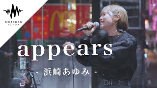 【鳥肌】うますぎる歌声に通る人が足を止めて聴いていた!!! appears / 浜崎あゆみ （Covered By 一華ひかり）