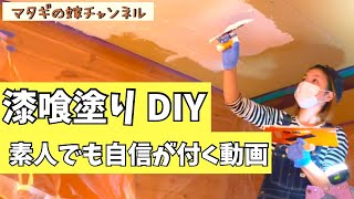 【DIY】漆喰塗りDIY 素人でも自信が付く動画　うま〜くヌレ〜ル【マタギの嫁チャンネル】