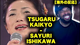 【海外の反応】 Tsugaru Kaikyo - Sayuri Ishikawa 演歌が世界を席巻している！AMAZING!