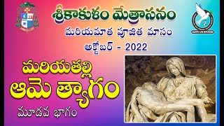 శ్రీకాకుళ మేత్రాసనం - మరియమాత పూజిత మాసం - అక్టోబర్ 2022 (మరియ తల్లి - ఆమె త్యాగం -మూడవ భాగం)