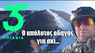 Ο απόλυτος οδηγός για σκι στα 3-5 Πηγάδια! ⛷⛷⛷⛷🏔🏔🏔🏔