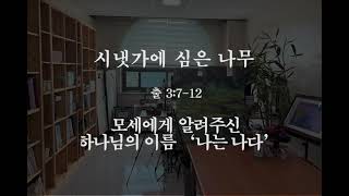 모세에게 알려주신 하나님의 이름 '나는 나다'(출3:13-22)