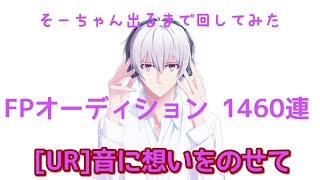 【アイナナ】FPオーディション1460連【壮五が出るまで回してみた】※音声極小