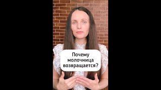 Почему молочница возвращается?