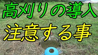 ≪初めての高刈り≫　刃の選択や装備品は地際刈りと別物