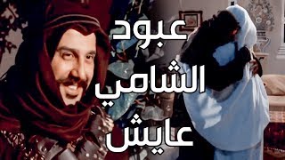 عبود الشامي طلع عايش وعمل مفاجأة لخالتو ـ شوفو كيف انصدمت لما شافتو ـ رجال العز