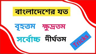 বাংলাদেশের , বৃহত্তম , ক্ষুদ্রতম , উচ্চতম , দীর্ঘতম  । বাংলাদেশের যা কিছু বৃহত্তম । সাধারণ জ্ঞান ।