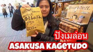 Asakusa Kagetudo ปังเมล่อนในตำนาน [4K] สำหรับมือใหม่หัดเที่ยวญี่ปุ่น [4K]