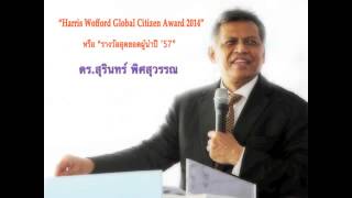 ดร.สุรินทร์ พิศสุวรรณ กับรางวัล \