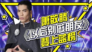 【林俊杰蝉联榜首 萧敬腾《以后别做朋友》登上榜单】Blueboard Top 15 Singles · 一周音乐榜单（2019/09/23） /浙江卫视官方HD/