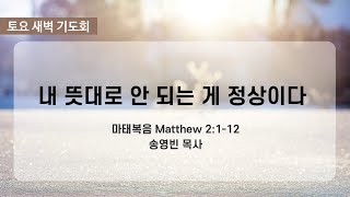 뉴비전교회 | 토요새벽기도회 | 2023.1.21 | 송영빈 목사