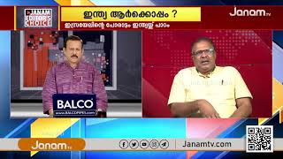 ഇന്ത്യ ആര്‍ക്കൊപ്പം ? | PART 2 | JANAM DEBATE