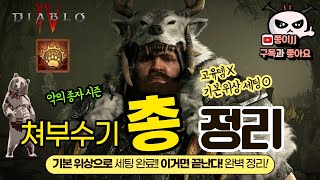 디아블로4 드루이드! 시즌 초반 곰드루 쳐부수기 총 정리!! 고유템 필요 없다!