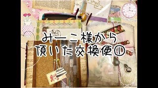 【交換便】みーこ様から頂いたファイルなど①