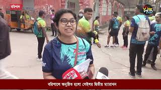 বরিশালে অনুষ্ঠিত হলো সেইলর দ্বিতীয় ম্যারাথন | Barishal | Deepto News