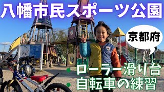 自転車の練習！八幡市民スポーツ公園