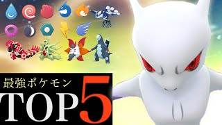 【２０２４・最新版】必見！砂強化で後悔しない最強ポケモンＴＯＰ５！あのポケモンが相当ヤバイ・・！？【ポケモンGO・ランキング・タイプ属性・シャドウポケモン・メガシンカ】