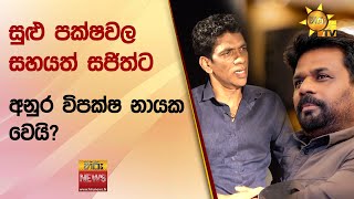 ඉදිරි මැතිවරණයෙන් පසු අනුර කුමාර විපක්ෂ නායක වීමට ඉඩක් - Hiru News