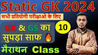 Static GK | सामान्य ज्ञान | 10 | Static gk for all competitive exam | static gk marathan