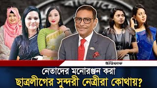 ছাত্র*লীগের আলোচিত সেই সব সুন্দরী নেত্রীরা এখন কোথায় ? | CL Female Leaders | Daily Ittefaq