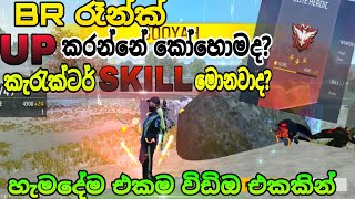 BR රෑන්ක් හරියටම අප්කරන්නෙ මෙහෙමයි || How to Br rank up sinhala 🙂