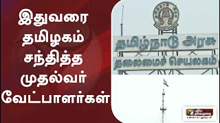 இதுவரை தமிழகம் சந்தித்த முதல்வர் ‌வேட்பாளர்கள் | Tamil Nadu