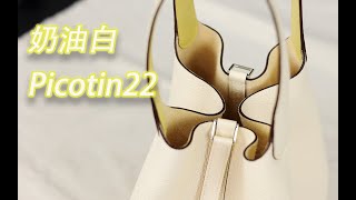 Vlog1388爱马仕Picotin22 奶油白