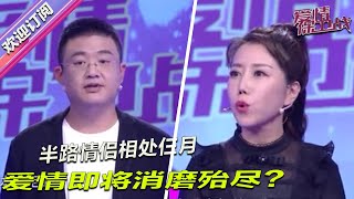 【爱情保卫战】半路情侣相处仨月，爱情即将消磨殆尽？