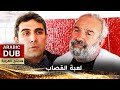 لعبة القصاب - فيلم تركي مدبلج للعربية | Kasabın Çırağı