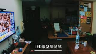 LED環型燈測試