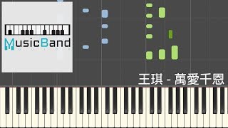 王琪 - 萬愛千恩 [百般苦 疼我孰知皆父母!] - Piano Tutorial 鋼琴教學 [HQ] Synthesia