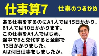 仕事のつるかめ【中学受験　算数】（仕事算7基本編)